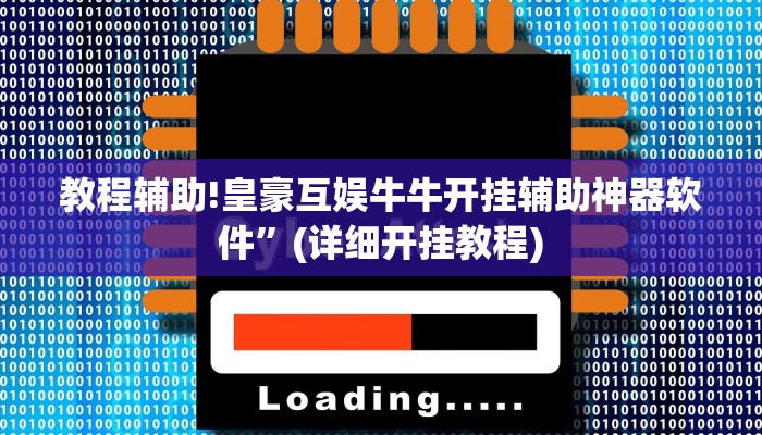 教程辅助!皇豪互娱牛牛开挂辅助神器软件”(详细开挂教程)