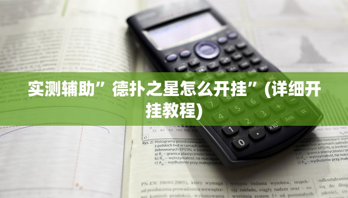 实测辅助”德扑之星怎么开挂”(详细开挂教程)