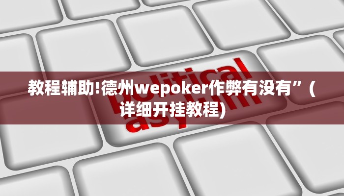 教程辅助!德州wepoker作弊有没有”(详细开挂教程)