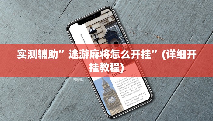实测辅助”途游麻将怎么开挂”(详细开挂教程)