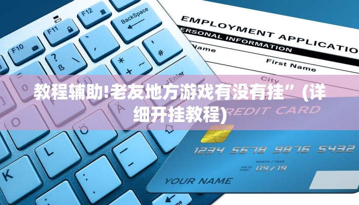 教程辅助!老友地方游戏有没有挂”(详细开挂教程)