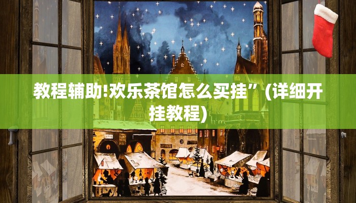 教程辅助!欢乐茶馆怎么买挂”(详细开挂教程)
