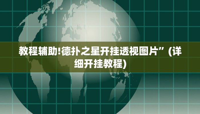 教程辅助!德扑之星开挂透视图片”(详细开挂教程)