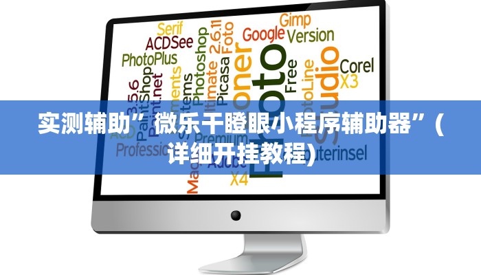 实测辅助”微乐干瞪眼小程序辅助器”(详细开挂教程)