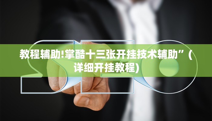 教程辅助!掌酷十三张开挂技术辅助”(详细开挂教程)