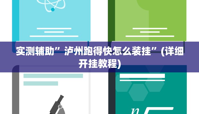 实测辅助”泸州跑得快怎么装挂”(详细开挂教程)