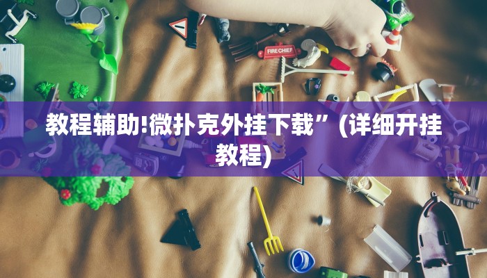教程辅助!微扑克外挂下载”(详细开挂教程)