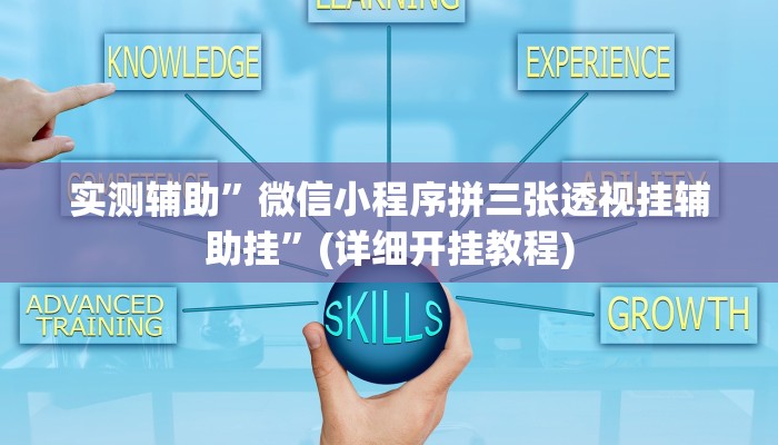 实测辅助”微信小程序拼三张透视挂辅助挂”(详细开挂教程)