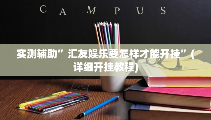 实测辅助”汇友娱乐要怎样才能开挂”(详细开挂教程)