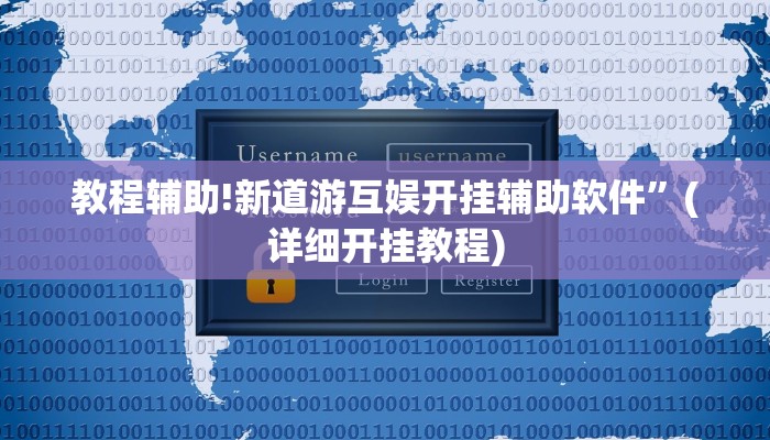 教程辅助!新道游互娱开挂辅助软件”(详细开挂教程)