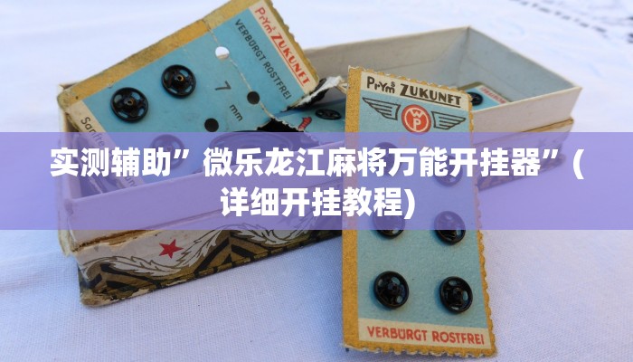 实测辅助”微乐龙江麻将万能开挂器”(详细开挂教程)