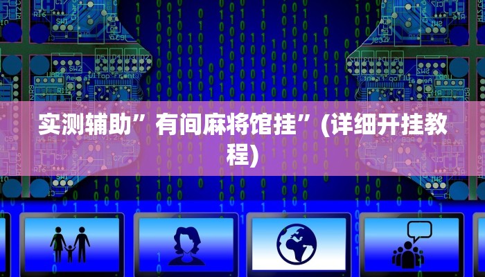 实测辅助”有间麻将馆挂”(详细开挂教程)