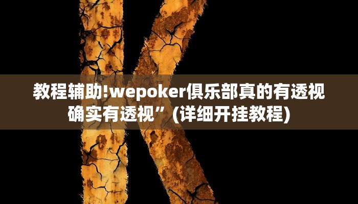 教程辅助!wepoker俱乐部真的有透视确实有透视”(详细开挂教程)
