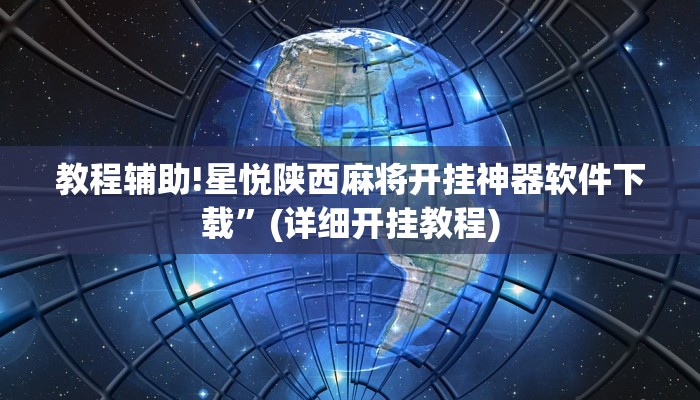 教程辅助!星悦陕西麻将开挂神器软件下载”(详细开挂教程)