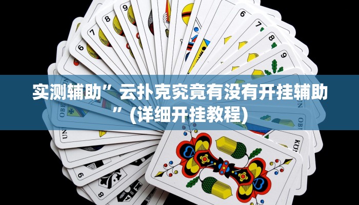 实测辅助”云扑克究竟有没有开挂辅助”(详细开挂教程)