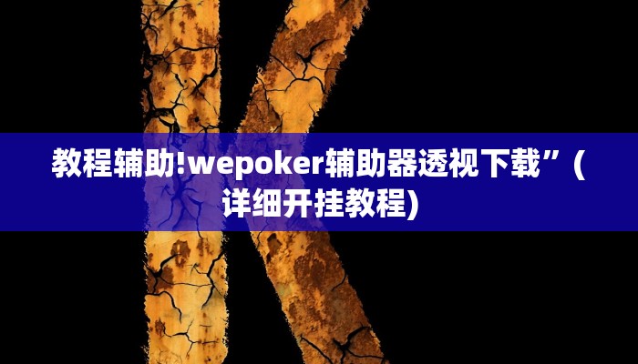 教程辅助!wepoker辅助器透视下载”(详细开挂教程)