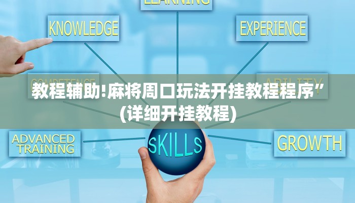 教程辅助!麻将周口玩法开挂教程程序”(详细开挂教程)