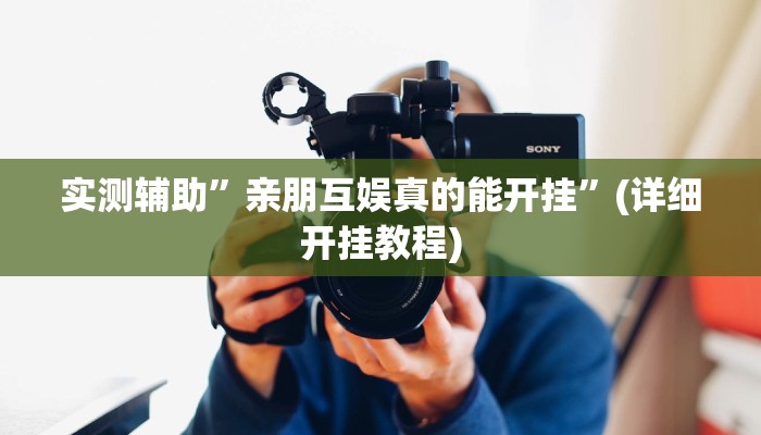 实测辅助”亲朋互娱真的能开挂”(详细开挂教程)