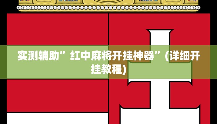 实测辅助”红中麻将开挂神器”(详细开挂教程)