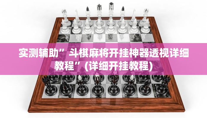 教程辅助!皮皮跑胡子究竟有没有挂”(详细开挂教程)