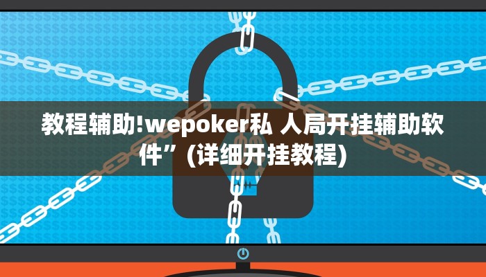 实测辅助”wepoker透视挂真的假的(透视)辅助软件教程