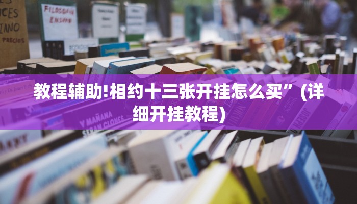 教程辅助!相约十三张开挂怎么买”(详细开挂教程)