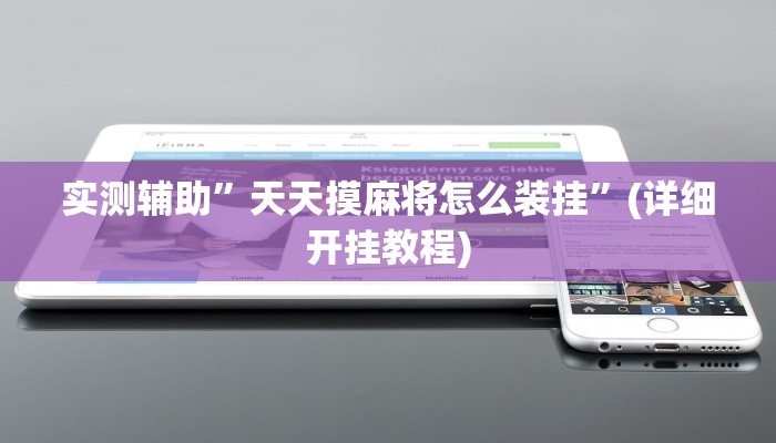 实测辅助”天天摸麻将怎么装挂”(详细开挂教程)