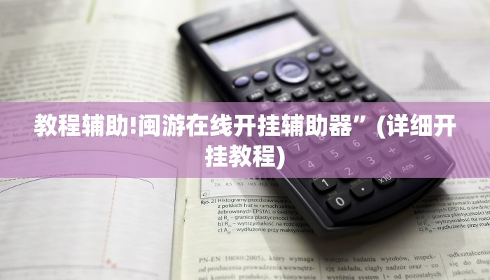 教程辅助!闽游在线开挂辅助器”(详细开挂教程)