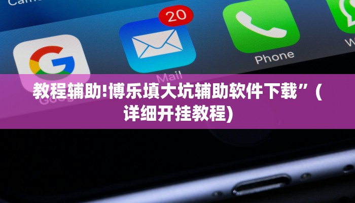 教程辅助!博乐填大坑辅助软件下载”(详细开挂教程)