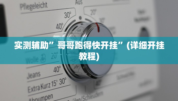 实测辅助”哥哥跑得快开挂”(详细开挂教程)