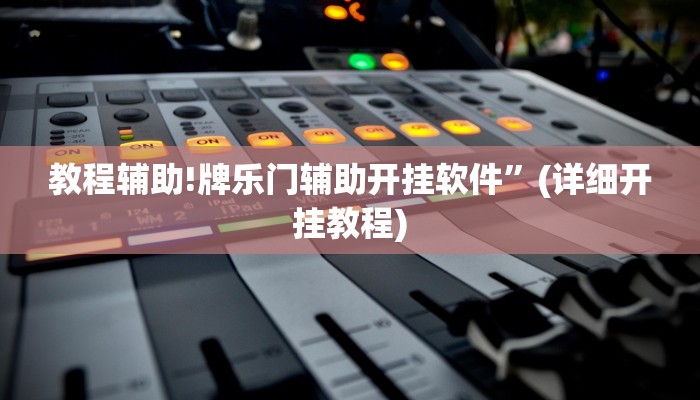 教程辅助!牌乐门辅助开挂软件”(详细开挂教程)