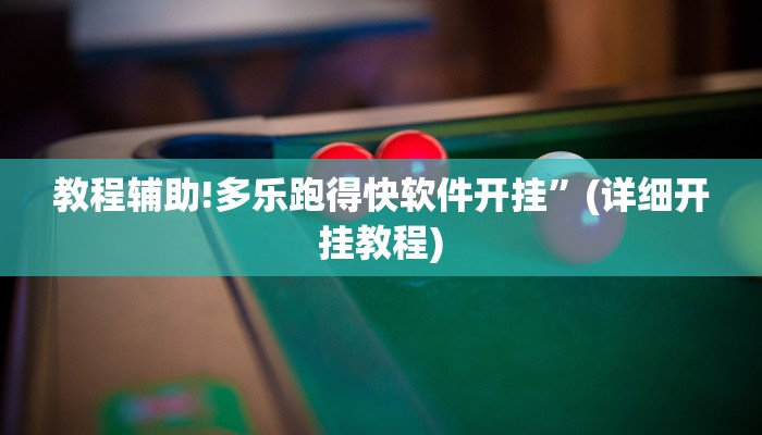 教程辅助!多乐跑得快软件开挂”(详细开挂教程)