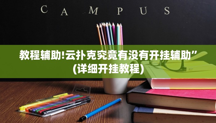 教程辅助!云扑克究竟有没有开挂辅助”(详细开挂教程)