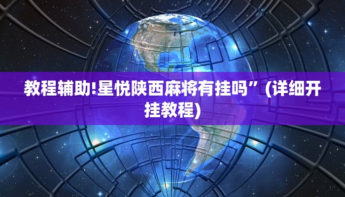 教程辅助!星悦陕西麻将有挂吗”(详细开挂教程)