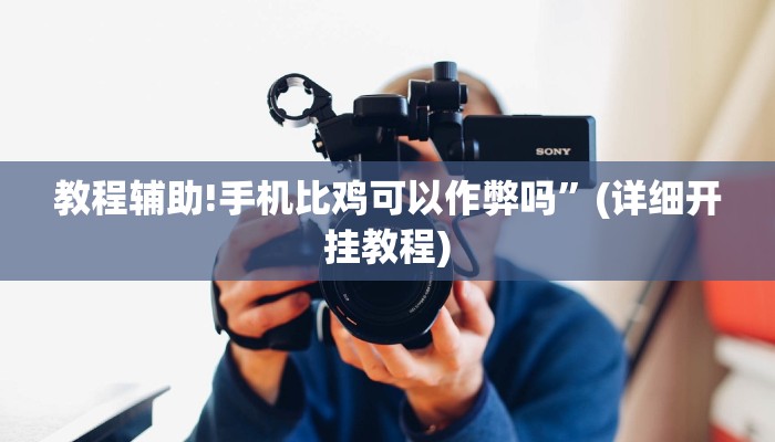 教程辅助!手机比鸡可以作弊吗”(详细开挂教程)