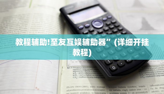 教程辅助!至友互娱辅助器”(详细开挂教程)