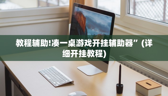 教程辅助!凑一桌游戏开挂辅助器”(详细开挂教程)