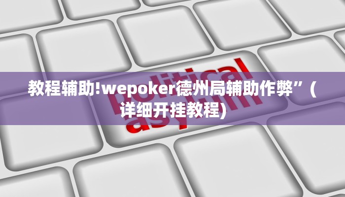 教程辅助!wepoker德州局辅助作弊”(详细开挂教程)