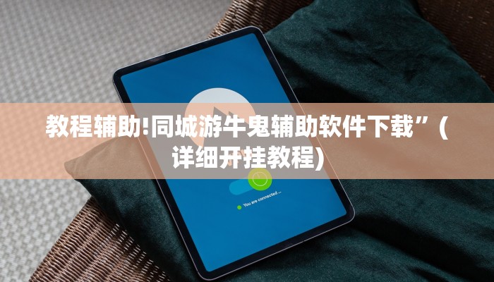教程辅助!同城游牛鬼辅助软件下载”(详细开挂教程)