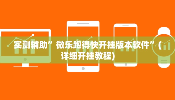 实测辅助”微乐跑得快开挂版本软件”(详细开挂教程)