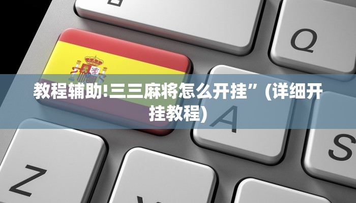 教程辅助!三三麻将怎么开挂”(详细开挂教程)