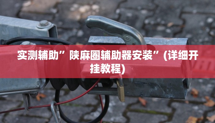 教程辅助!极酷大厅有透视挂吗”(详细开挂教程)