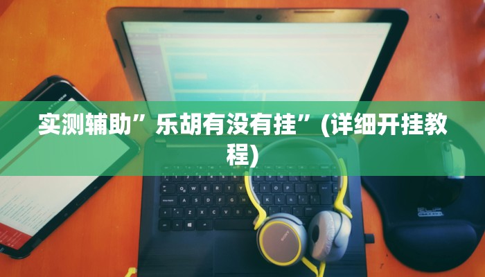 教程辅助!皇豪互娱斗牛究竟怎么开挂”(详细开挂教程)