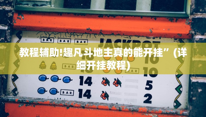 教程辅助!wepoker德州局辅助作弊(透视)辅助软件教程