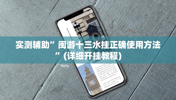 实测辅助”全民十三水有透视挂吗”(详细开挂教程)