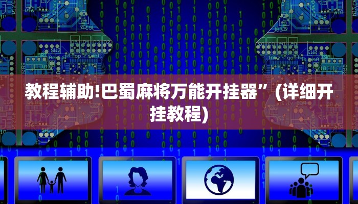 教程辅助!巴蜀麻将万能开挂器”(详细开挂教程)