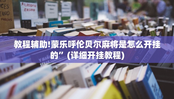 教程辅助!蒙乐呼伦贝尔麻将是怎么开挂的”(详细开挂教程)