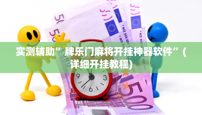 实测辅助”牌乐门麻将开挂神器软件”(详细开挂教程)