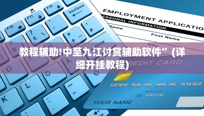教程辅助!中至九江讨赏辅助软件”(详细开挂教程)