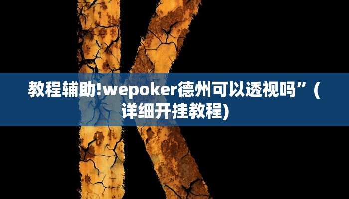 教程辅助!wepoker德州可以透视吗”(详细开挂教程)